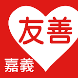 友善嘉義好餐廳（中華電䠡＋众社會企業） icon