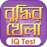 IQ Test Bangla বাংলা আইকিউ