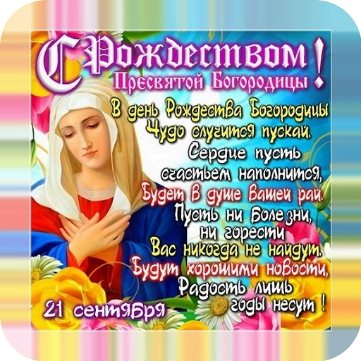 С Рождеством Богородицы logo