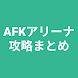 AFKアリーナ攻略まとめ - Androidアプリ