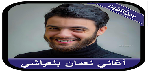 Nouamane Belaiachi 2019 جديد أغاني نعمان بلعياشي التطبيقات على Google Play