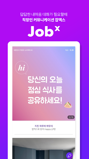 Android application 잡엑스 jobx - 직장인 문화 생활을 공유하는 플랫폼 screenshort