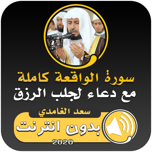 دعاء الرزق وسورة الواقعة logo