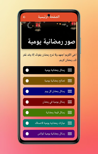 Android application رسائل رمضانية يومية screenshort