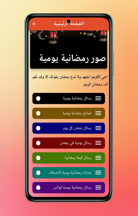 رسائل رمضانية يومية - 2 - (Android)