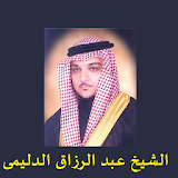 قران كريم - عبد الرزاق الدليمى icon
