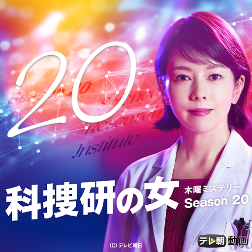 科捜研の女 Season ቴሌቪዥን Google Play ላይ