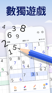 數獨 - 益智遊戲 [Sudoku]