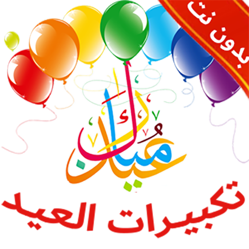 تكبيرات العيد بدون نت + الرنات  Icon