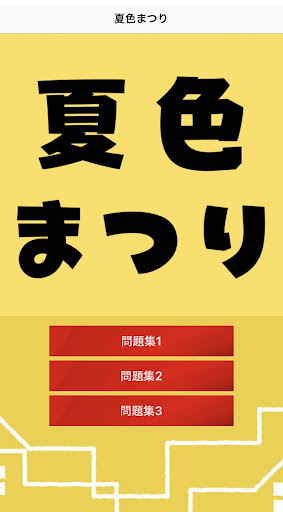クイズfor夏色まつり　vtuber ホロライブ Screen 3