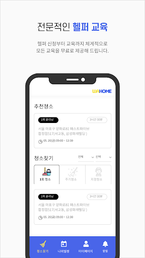 와홈[헬퍼전용] - 헬퍼가 사용하는 어플 Screen 2