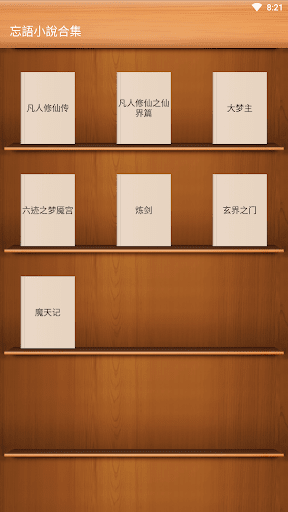 Android application 玄幻小說-忘語小說合集-凡人修仙傳-凡人修仙之仙界篇-大夢主 screenshort
