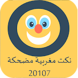 نكت مغربية مضحكة 2017 icon