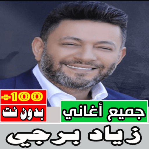 اغاني زياد برجي كلها بدون نت Download on Windows