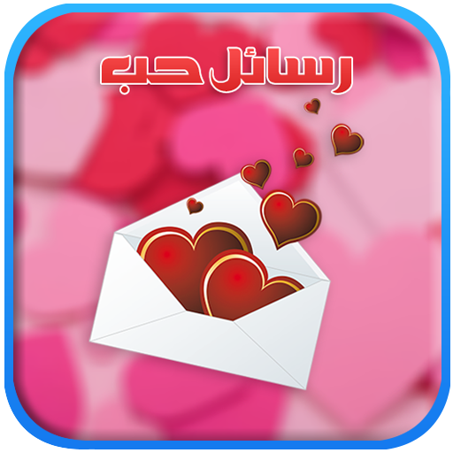 رسائل حب love messages logo