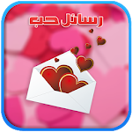Cover Image of 下载 رسائل حب love messages 1.0 APK