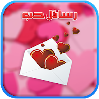 رسائل حب - .love messages