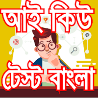 Iq test bangla-আইকিউ টেস্ট-বুদ্ধিমত্তা যাচাই