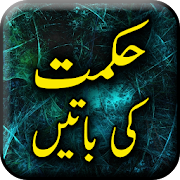 Hikmat Ki Baatein - Urdu Book Offline