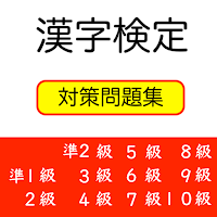 漢字検定対策問題集 1級〜10級【熟語、送り仮名、部首も】