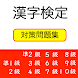 漢字検定対策問題集 1級〜10級【熟語、送り仮名、部首も】 - Androidアプリ