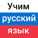 Cover Image of Herunterladen Russisch lernen  APK