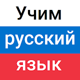 Учим русский язык icon
