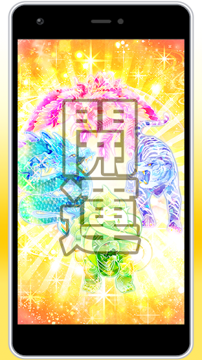 Android application 運気を輝かしく整える【クリスタル四神相応】 screenshort