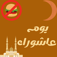 صيام عاشوراء