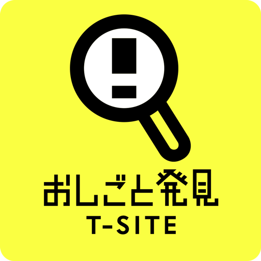 おしごと発見T-SITE ここだけのお仕事情報が手に入る logo