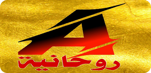 Android application روحانيه مباشر screenshort