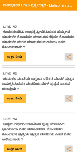 Android application ಮಹಾಭಾರತ ಒಗಟು Mahabharata Ogatu screenshort