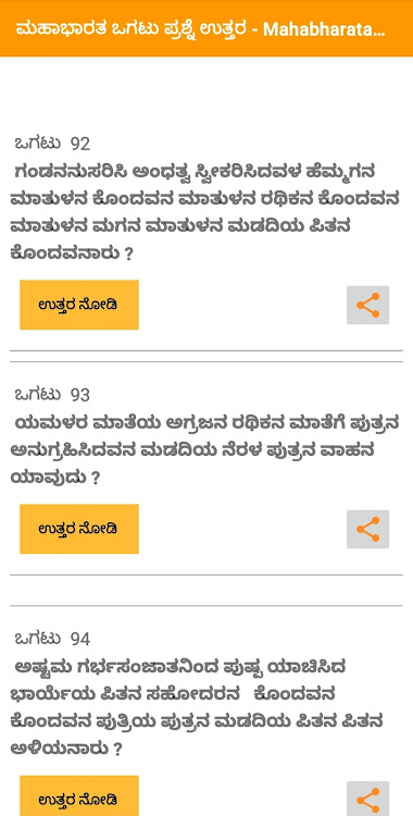 ಮಹಾಭಾರತ ಒಗಟು Mahabharata Ogatu - 8.0 - (Android)