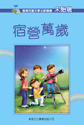 圖示圖片：《宿營萬歲》: 香港兒童文學名家精選，細聽宋詒瑞有聲代表作，培養孩子語文力和價值觀。