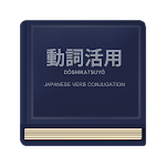 Cover Image of ดาวน์โหลด Japanese Verb Conjugation  APK