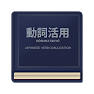 Get Japanese Verb Conjugation for Android Aso Report
