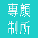 Cover Image of Download 專顏制所Perfacetory  APK