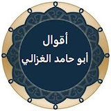 أقوال أبو حامد الغزالي icon