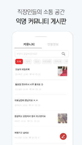 라운지 - 직장인 커뮤니티 Screen 2