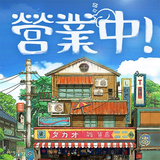 營業中！舊時光商店街 | 繁中版