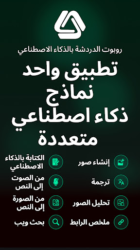 Chatbot・الدردشة والمساعد الذكي لقطة شاشة لتطبيق الأندرويد 1