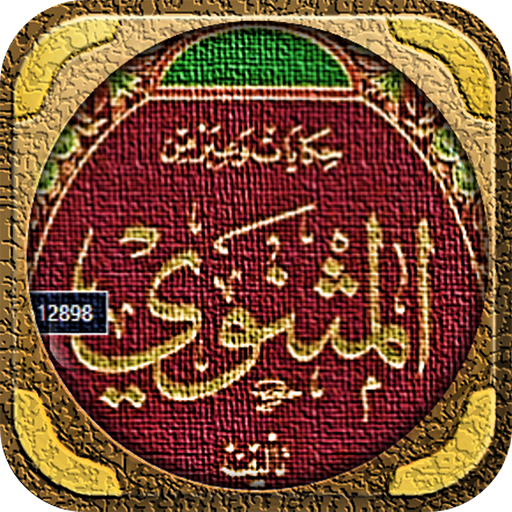 كتاب المثنوي جلال الدين الرومي