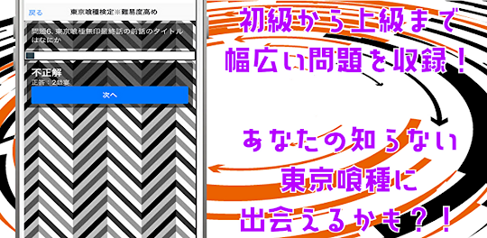 検定for東京喰種トーキョーグールre　クイズゲームアプリ　