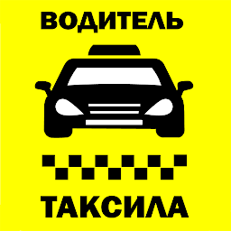 Icon image Таксила водитель