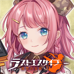 ラストエスケイプ【美少女育成・基地強化・サバイバル】 Mod Apk