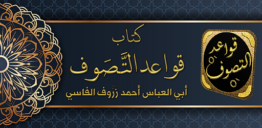 Android application الصوفية كتاب قواعد التصوف screenshort