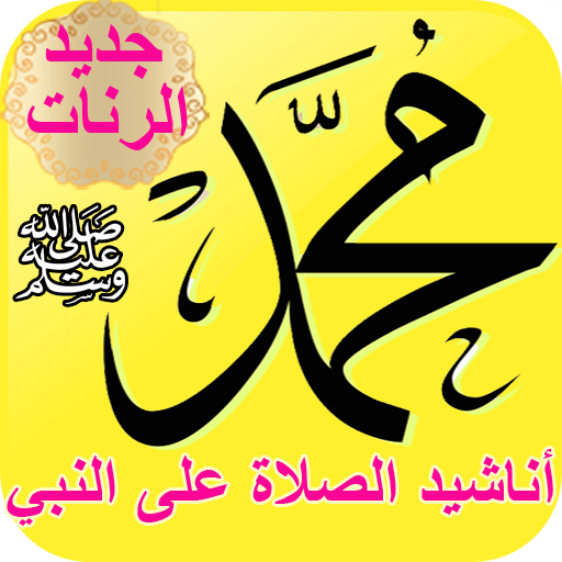 رنات الصلاة على النبي للهاتف - logo