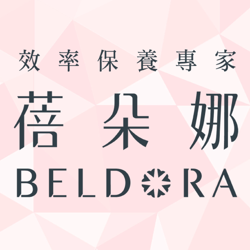 蓓朵娜BELDORA 效率保養專家 logo