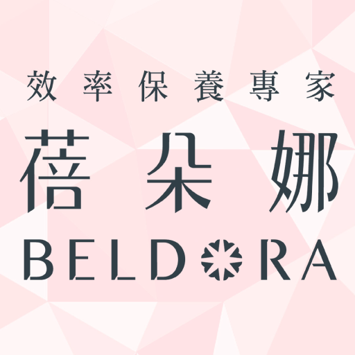 蓓朵娜BELDORA 效率保養專家  Icon