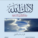 Cover Image of ดาวน์โหลด كتاب لأنك الله  APK